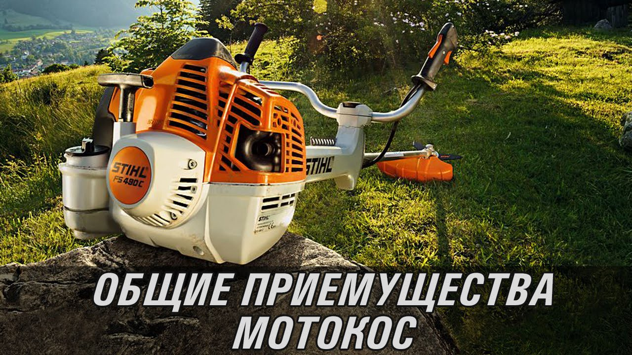 Общие приемущества мотокос STIHL