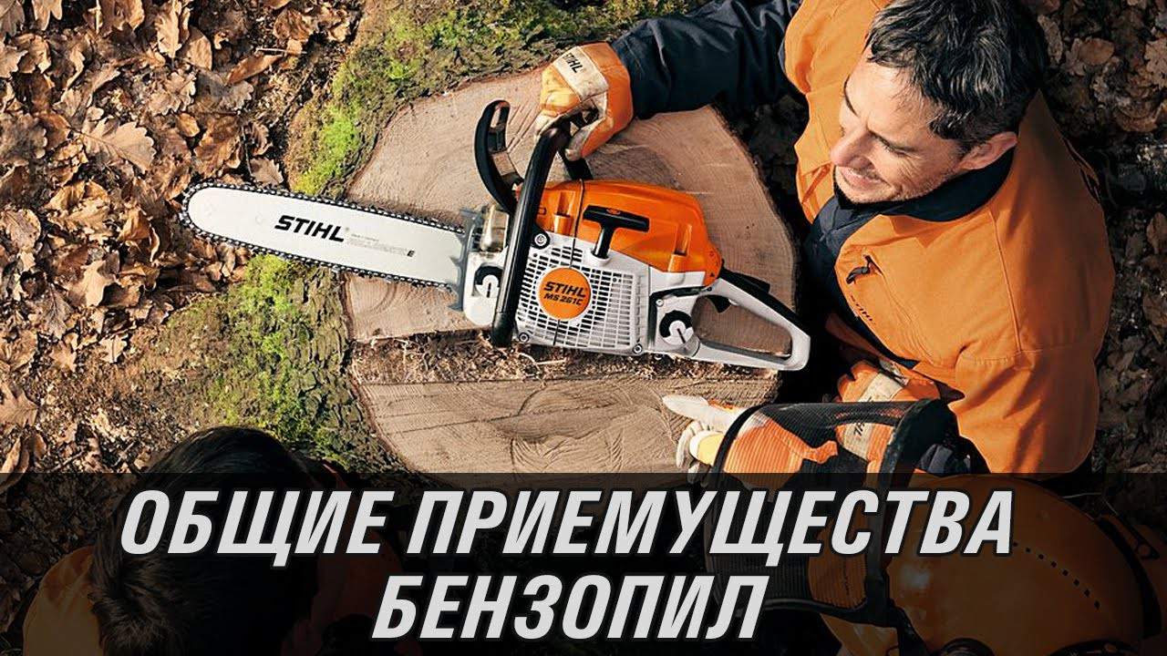 Преимущества, свойственные всем бензопилам STIHL